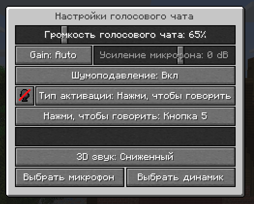 Настройки голосового чата